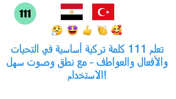 تعلم 111 كلمة تركية أساسية في التحيات والأفعال والعواطف – مع نطق وصوت سهل الاستخدام!